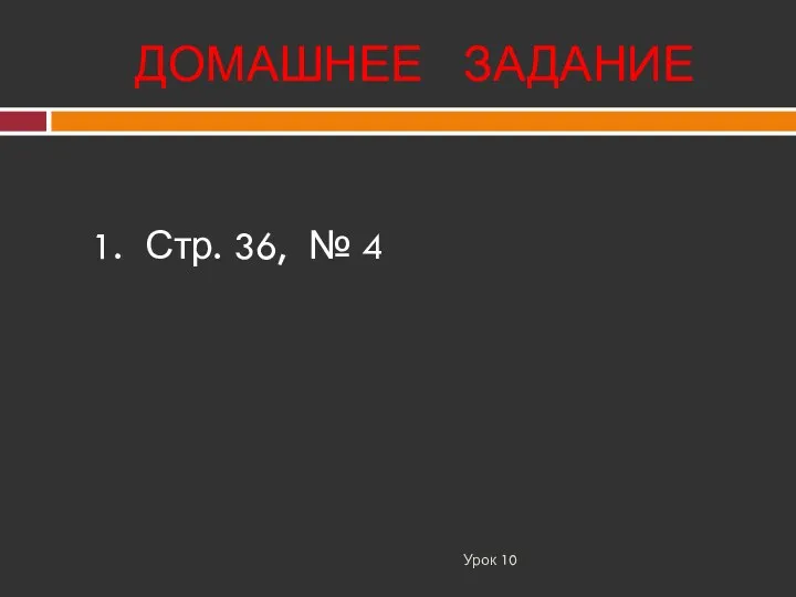 ДОМАШНЕЕ ЗАДАНИЕ Урок 10 1. Стр. 36, № 4