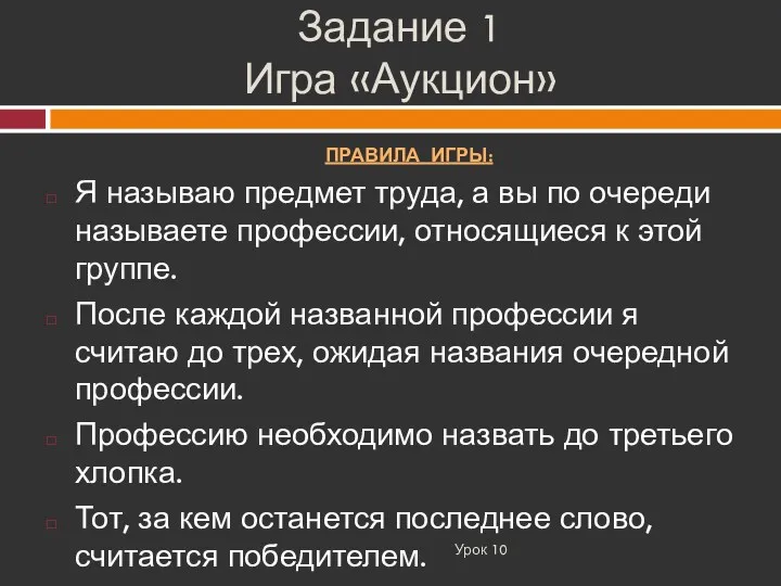 Задание 1 Игра «Аукцион» Урок 10 Я называю предмет труда,