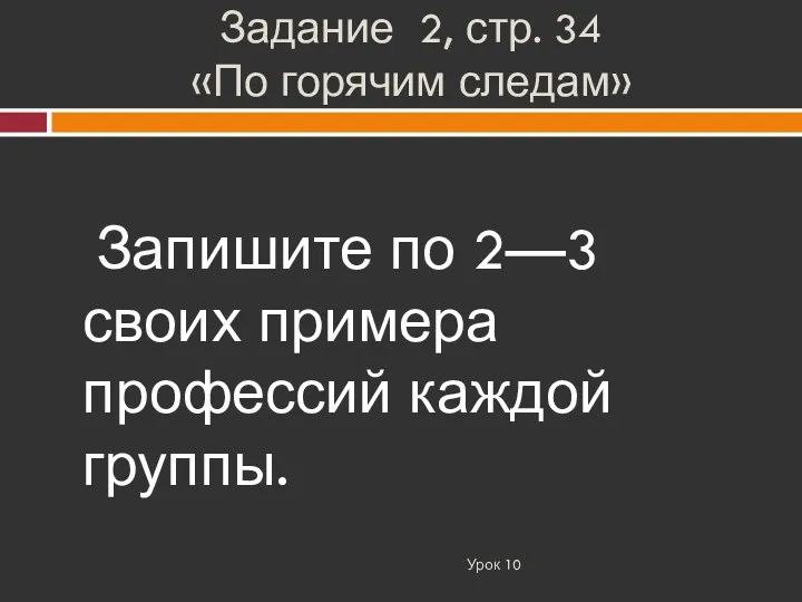 Задание 2, стр. 34 «По горячим следам» Урок 10 Запишите