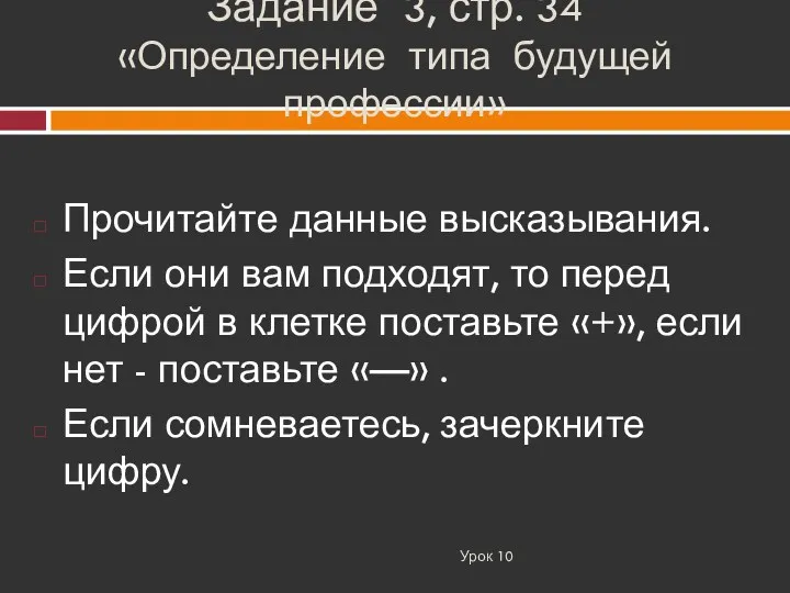 Задание 3, стр. 34 «Определение типа будущей профессии» Урок 10