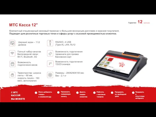 МТС Касса 12" Компактный стационарный кассовый терминал с большим сенсорным