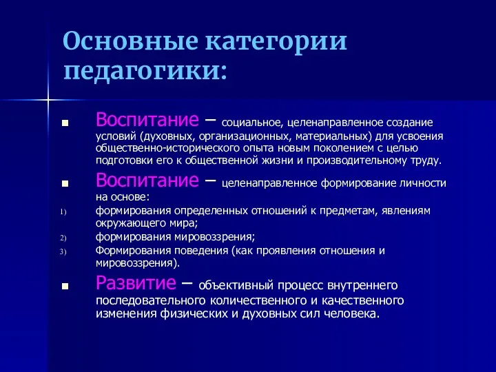 Основные категории педагогики: Воспитание – социальное, целенаправленное создание условий (духовных,