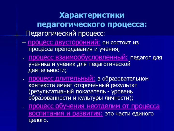 Характеристики педагогического процесса: Педагогический процесс: – процесс двусторонний: он состоит