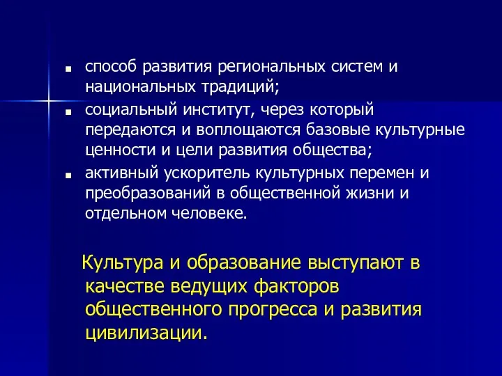 способ развития региональных систем и национальных традиций; социальный институт, через который передаются и