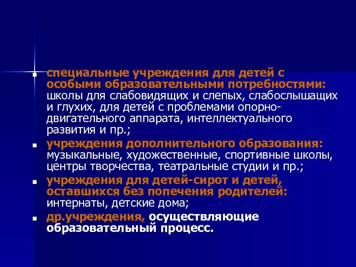 специальные учреждения для детей с особыми образовательными потребностями: школы для