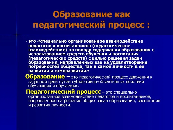 Образование как педагогический процесс : - это «специально организованное взаимодействие педагогов и воспитанников