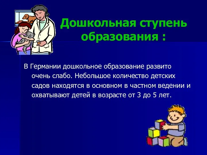 Дошкольная ступень образования : В Германии дошкольное образование развито очень слабо. Небольшое количество