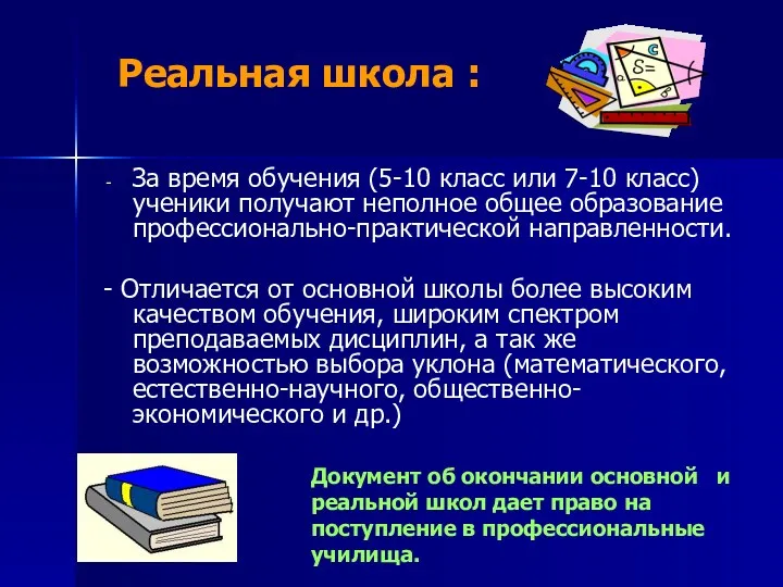 Реальная школа : За время обучения (5-10 класс или 7-10 класс) ученики получают