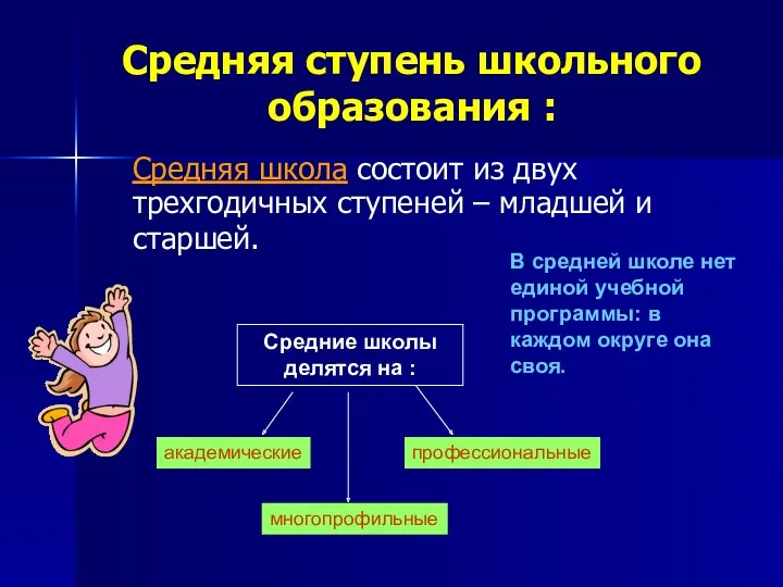 Средняя ступень школьного образования : Средняя школа состоит из двух трехгодичных ступеней –