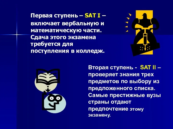 Первая ступень – SAT I – включает вербальную и математическую