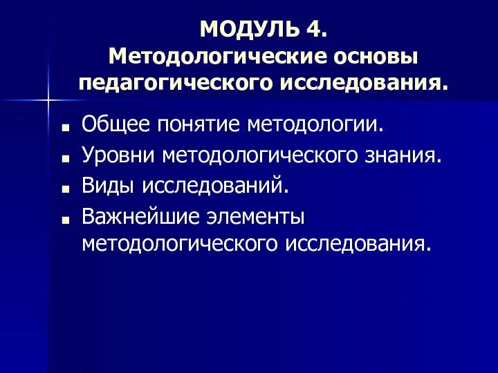 МОДУЛЬ 4. Методологические основы педагогического исследования. Общее понятие методологии. Уровни методологического знания. Виды