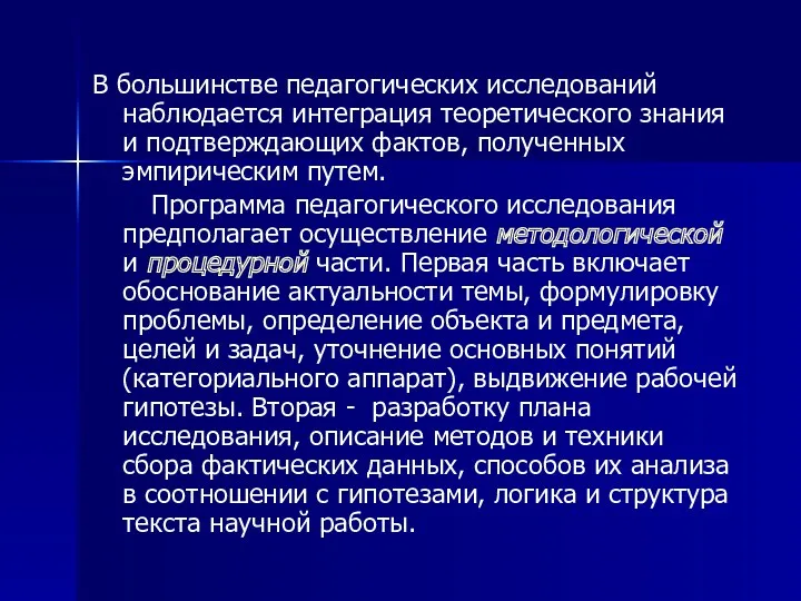 В большинстве педагогических исследований наблюдается интеграция теоретического знания и подтверждающих