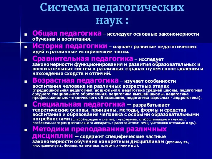 Система педагогических наук : Общая педагогика – исследует основные закономерности обучения и воспитания.