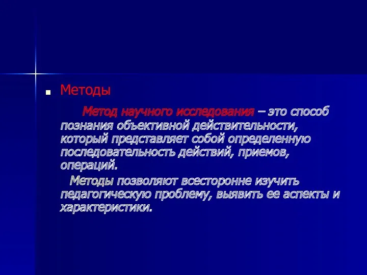 Методы Метод научного исследования – это способ познания объективной действительности,