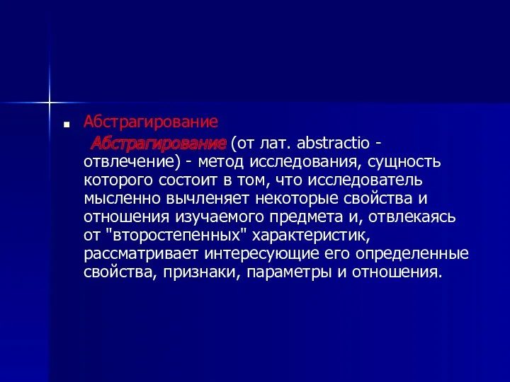 Абстрагирование Абстрагирование (от лат. abstractio -отвлечение) - метод исследования, сущность которого состоит в