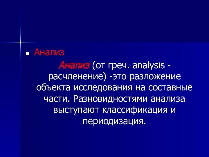 Анализ Анализ (от греч. analysis - расчленение) -это разложение объекта исследования на составные