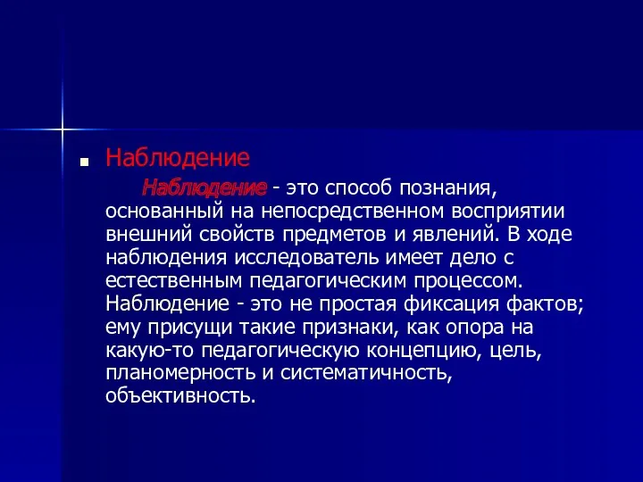 Наблюдение Наблюдение - это способ познания, основанный на непосредственном восприятии