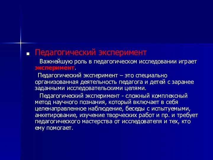 Педагогический эксперимент Важнейшую роль в педагогическом исследовании играет эксперимент. Педагогический