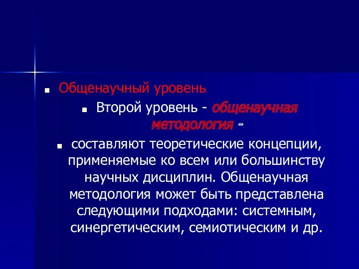 Общенаучный уровень Второй уровень - общенаучная методология - составляют теоретические