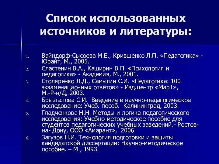 Список использованных источников и литературы: Вайндорф-Сысоева М.Е., Крившенко Л.П. «Педагогика»