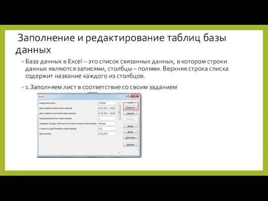 Заполнение и редактирование таблиц базы данных База данных в Excel