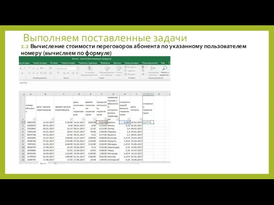 Выполняем поставленные задачи 2.2 Вычисление стоимости переговоров абонента по указанному пользователем номеру (вычисляем по формуле)