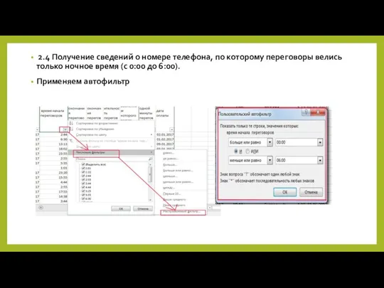 2.4 Получение сведений о номере телефона, по которому переговоры велись