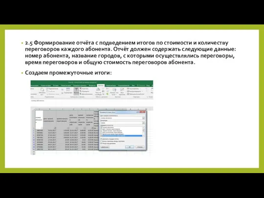 2.5 Формирование отчёта с подведением итогов по стоимости и количеству