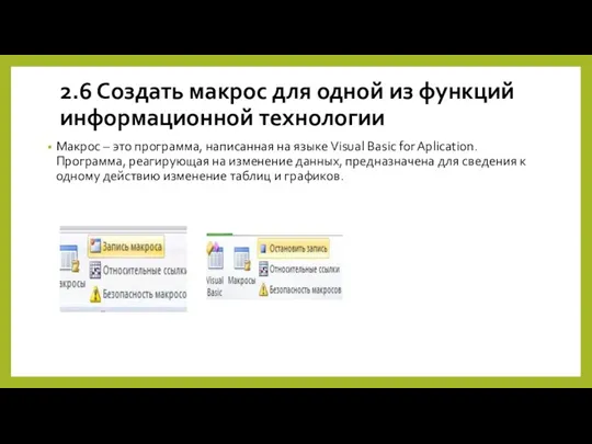 2.6 Создать макрос для одной из функций информационной технологии Макрос