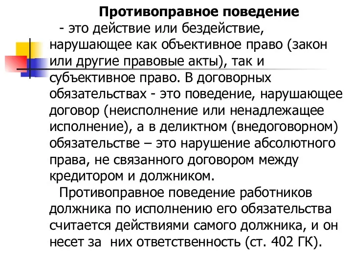 Противоправное поведение - это действие или бездействие, нарушающее как объективное