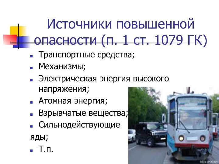 Источники повышенной опасности (п. 1 ст. 1079 ГК) Транспортные средства; Механизмы; Электрическая энергия