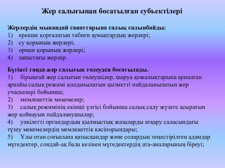 Жерлердің мынандай санаттарына салық салынбайды: 1) ерекше қорғалатын табиғи аумақтардың жерлері; 2) су