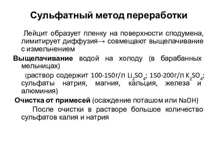 Сульфатный метод переработки Лейцит образует пленку на поверхности сподумена, лимитирует