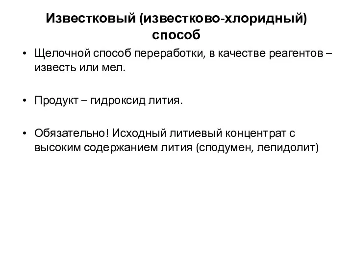 Известковый (известково-хлоридный) способ Щелочной способ переработки, в качестве реагентов –