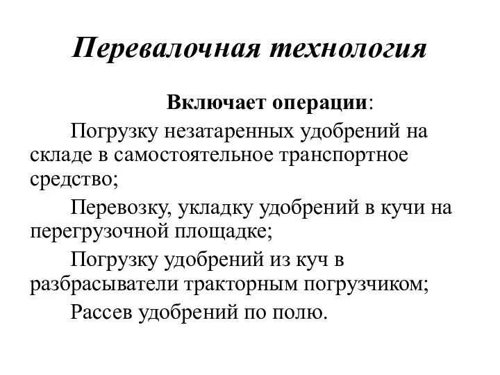 Перевалочная технология Включает операции: Погрузку незатаренных удобрений на складе в