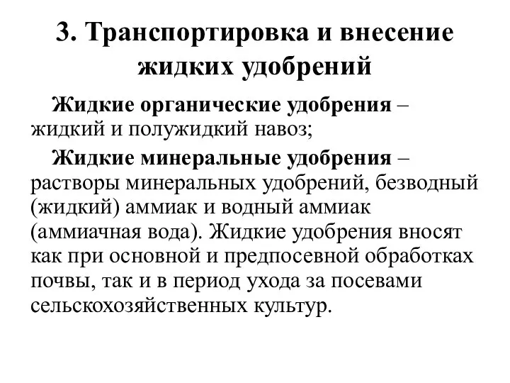 3. Транспортировка и внесение жидких удобрений Жидкие органические удобрения –