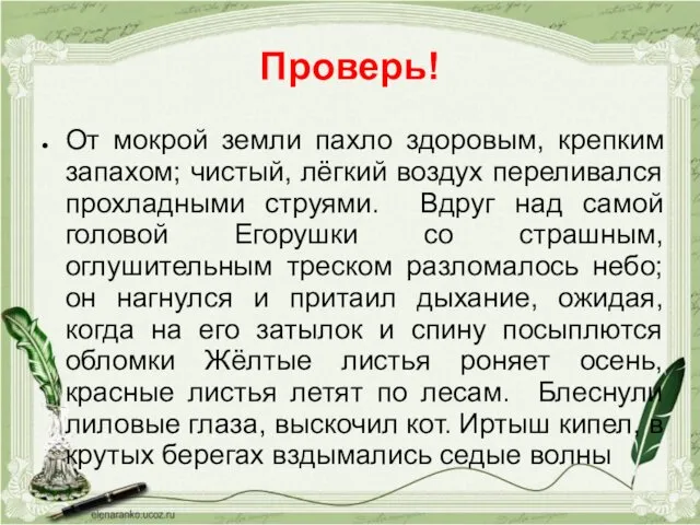 Проверь! От мокрой земли пахло здоровым, крепким запахом; чистый, лёгкий