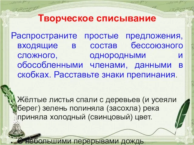 Творческое списывание Распространите простые предложения, входящие в состав бессоюзного сложного,