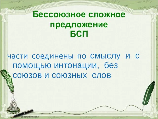 Бессоюзное сложное предложение БСП части соединены по смыслу и с