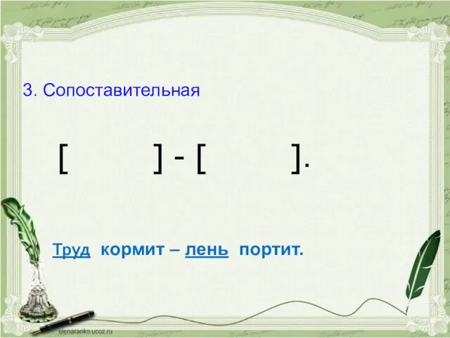 3. Сопоставительная [ ] - [ ]. Труд кормит – лень портит.