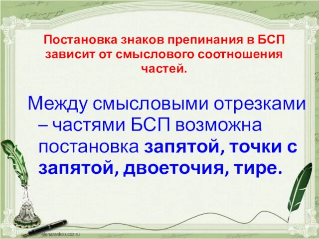 Постановка знаков препинания в БСП зависит от смыслового соотношения частей.