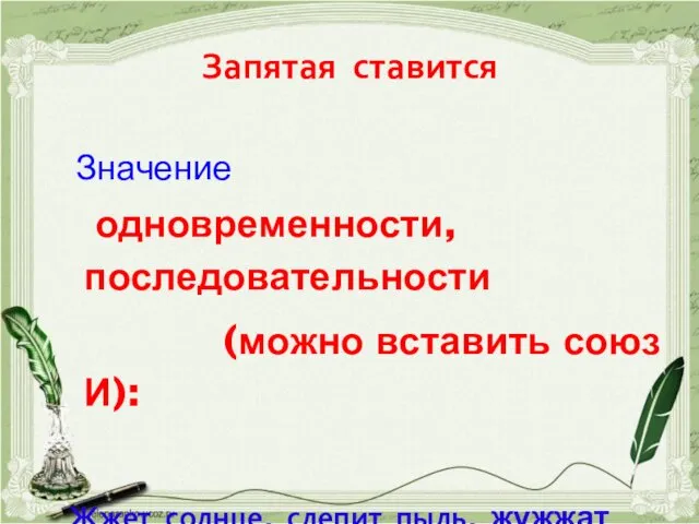 Запятая ставится Значение одновременности, последовательности (можно вставить союз И): Жжет