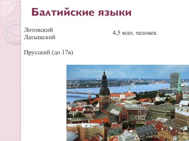 Балтийские языки 4,5 млн. человек Литовский Латышский Прусский (до 17в)
