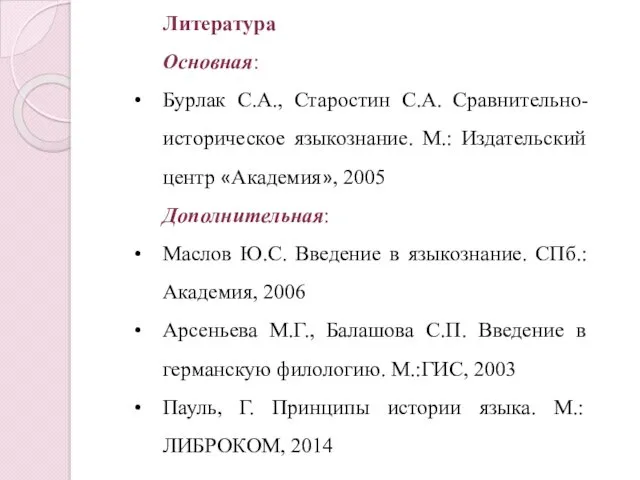 Литература Основная: Бурлак С.А., Старостин С.А. Сравнительно-историческое языкознание. М.: Издательский