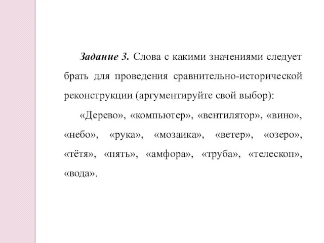 Задание 3. Слова с какими значениями следует брать для проведения