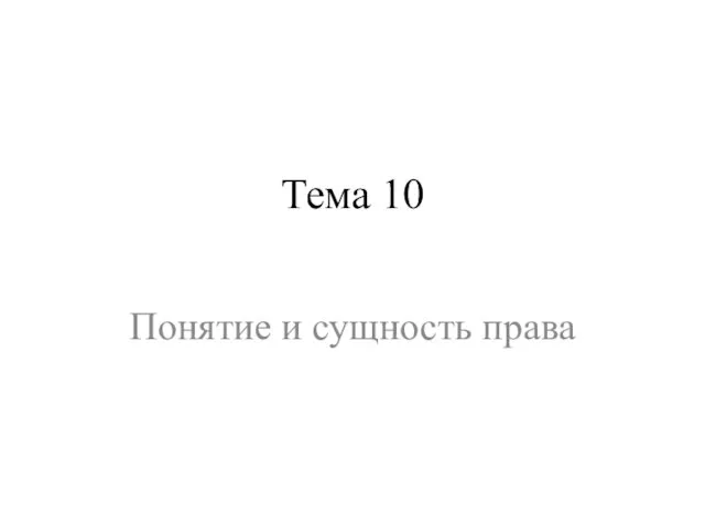 Тема 10 Понятие и сущность права