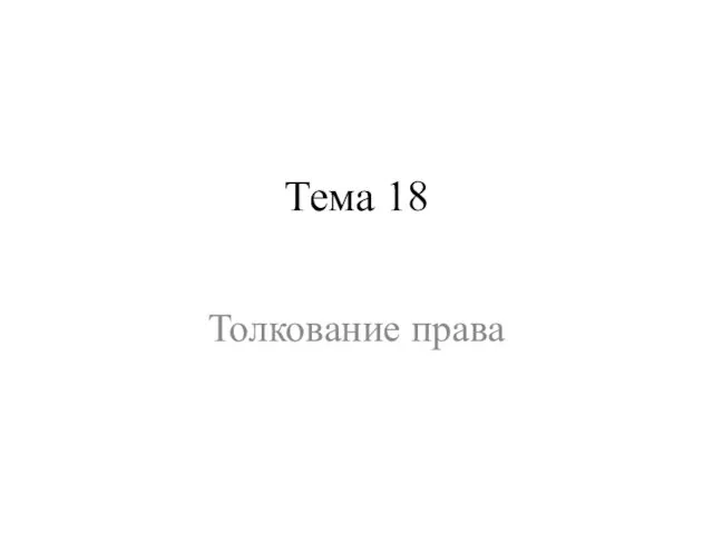 Тема 18 Толкование права