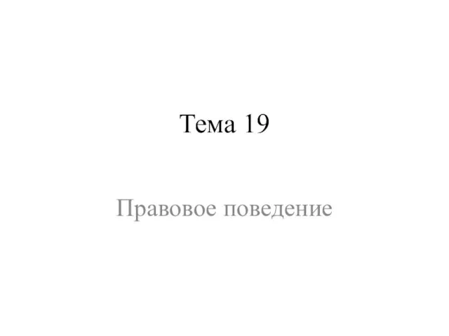 Тема 19 Правовое поведение