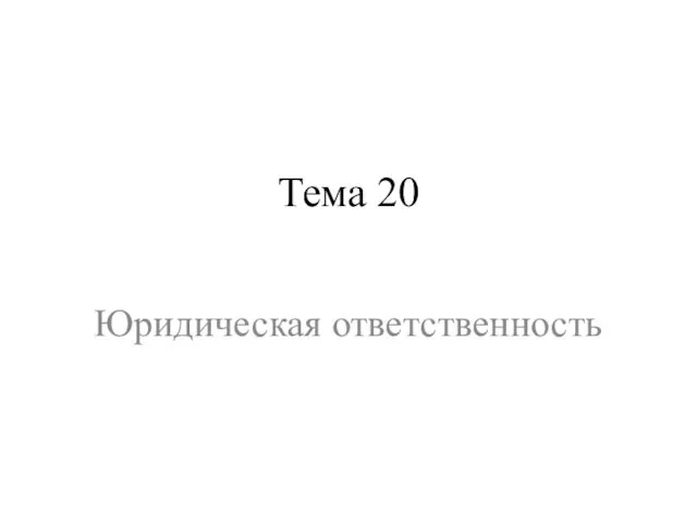 Тема 20 Юридическая ответственность