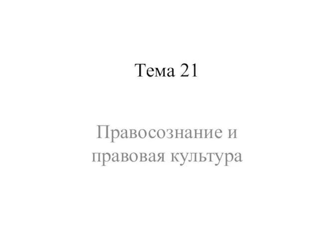 Тема 21 Правосознание и правовая культура